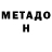 МЕТАДОН VHQ Hidde Hofland